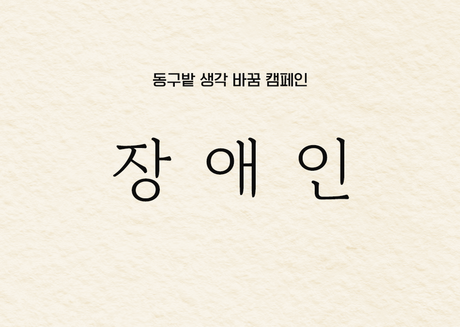 동구밭 장인 캠페인 공식 애니메이션 — 장 애 인 / 장 [soap] 인