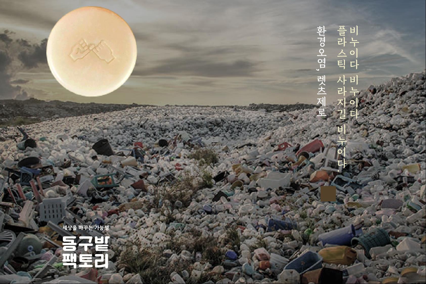 플라스틱이 사라지길 비누이다